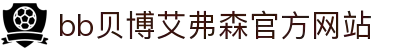 中国·Bb艾弗森(ballbet贝博)有限公司-官方网站